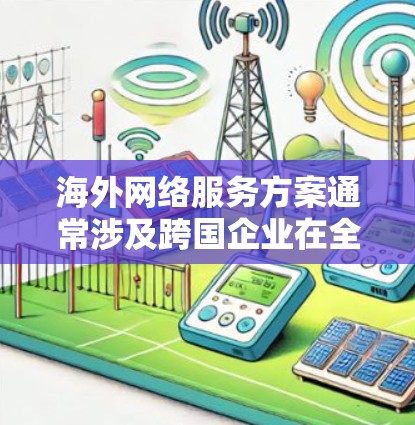 海外网络服务方案通常涉及跨国企业在全球范围内提供网络服务的需求,可能包括数据传输、网络安全、隐私保护、数据存储、内容分发等多个方面。以下是一些常见的海外网络服务方案的关键点和建议 海外网络服务方案通常涉及跨国企业在全球范围内提供网络服务的需求,可能包括数据传输、网络安全、隐私保护、数据存储、内容分发等多个方面。以下是一些常见的海外网络服务方案的关键点和建议