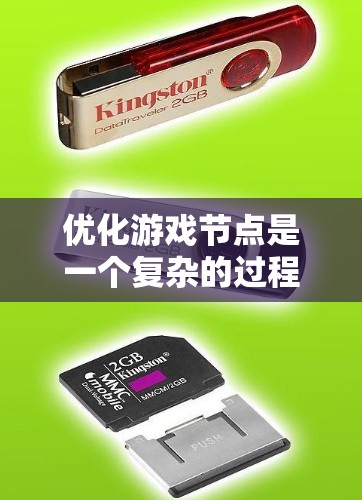 优化游戏节点是一个复杂的过程，涉及多个方面，包括性能优化、资源管理、多平台支持、动画和物理优化、场景管理以及事件处理等。以下是优化游戏节点的分步指南