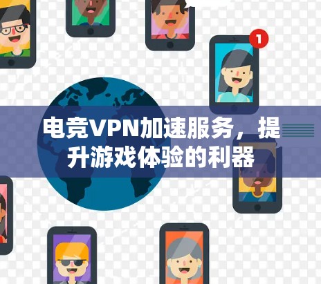 电竞VPN加速服务，提升游戏体验的利器