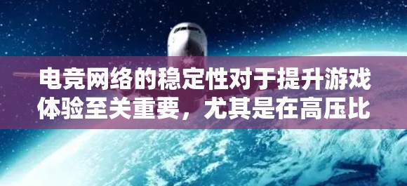 电竞网络的稳定性对于提升游戏体验至关重要,尤其是在高压比赛中,网络波动可能导致延迟、数据丢失或连接中断,影响比赛结果和观众体验。以下是一个电竞网络稳定方案的详细说明 电竞网络的稳定性对于提升游戏体验至关重要,尤其是在高压比赛中,网络波动可能导致延迟、数据丢失或连接中断,影响比赛结果和观众体验。以下是一个电竞网络稳定方案的详细说明