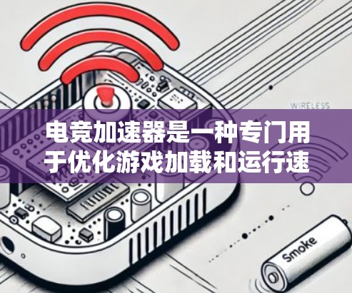 电竞加速器是一种专门用于优化游戏加载和运行速度的工具，常见于专业游戏玩家中，以加快游戏加载时间、降低延迟和提升帧率。以下是一些知名的电竞加速器推荐，供您参考
