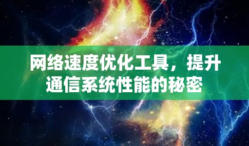 网络速度优化工具，提升通信系统性能的秘密
