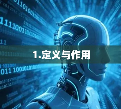 1.定义与作用