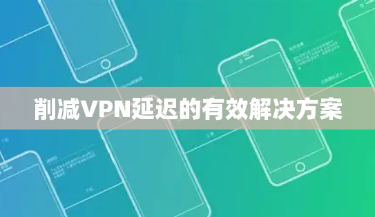 削减VPN延迟的有效解决方案 削减VPN延迟的有效解决方案