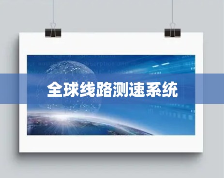 全球线路测速系统
