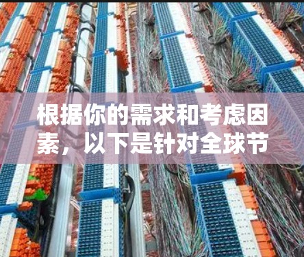 根据你的需求和考虑因素，以下是针对全球节点查询工具的分步建议