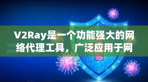 V2Ray是一个功能强大的网络代理工具,广泛应用于网络优化、访问控制和数据安全等领域。以下是对其网络性能的详细分析,帮助您全面了解其优势和潜在的挑战 V2Ray是一个功能强大的网络代理工具,广泛应用于网络优化、访问控制和数据安全等领域。以下是对其网络性能的详细分析,帮助您全面了解其优势和潜在的挑战