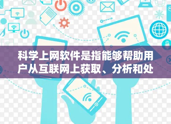 科学上网软件是指能够帮助用户从互联网上获取、分析和处理科学数据的工具和平台。这些软件在多个领域中有广泛应用,包括数据科学、自然语言处理、网络爬虫、数据可视化等。以下是科学上网软件的分析 科学上网软件是指能够帮助用户从互联网上获取、分析和处理科学数据的工具和平台。这些软件在多个领域中有广泛应用,包括数据科学、自然语言处理、网络爬虫、数据可视化等。以下是科学上网软件的分析