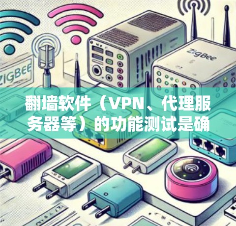 翻墙软件（VPN、代理服务器等）的功能测试是确保其正常运行、安全性和兼容性的重要步骤。以下是一个全面但不限的翻墙软件功能测试指南，涵盖了主要的测试点和步骤