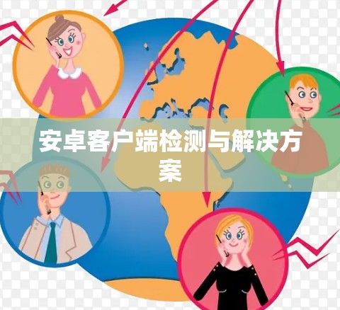 安卓客户端检测与解决方案