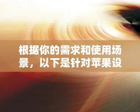 根据你的需求和使用场景，以下是针对苹果设备代理工具的分步建议