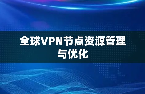 全球VPN节点资源管理与优化