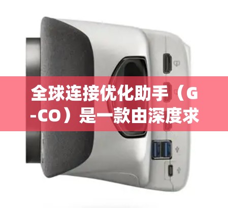 全球连接优化助手（G-CO）是一款由深度求索（DeepSeek）开发的AI助手，专为帮助企业在复杂的全球化环境中优化连接，提升效率和决策能力。以下是对G-CO的详细分析