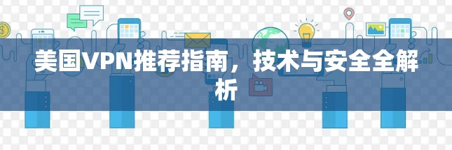美国VPN推荐指南，技术与安全全解析