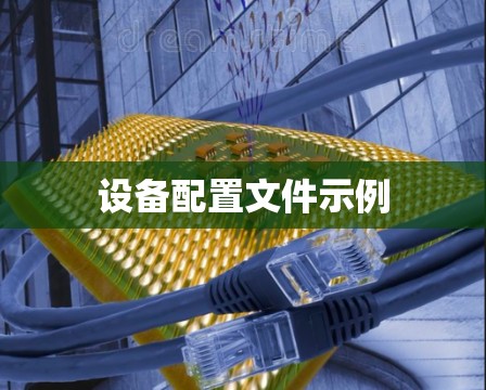 设备配置文件示例