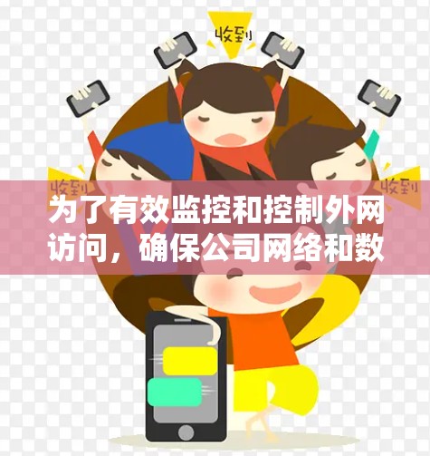为了有效监控和控制外网访问，确保公司网络和数据的安全性，以下是一些可以使用的工具和方法