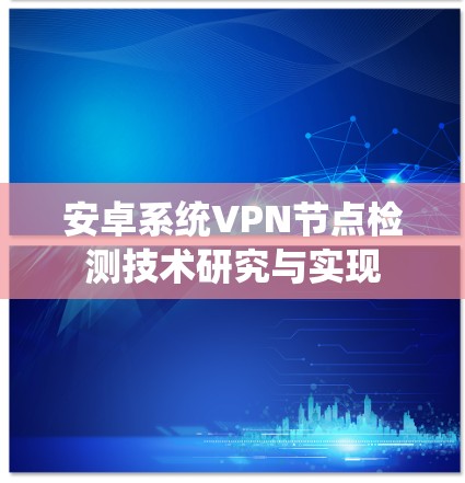 安卓系统VPN节点检测技术研究与实现