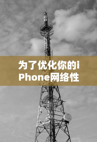为了优化你的iPhone网络性能，可以按照以下步骤进行