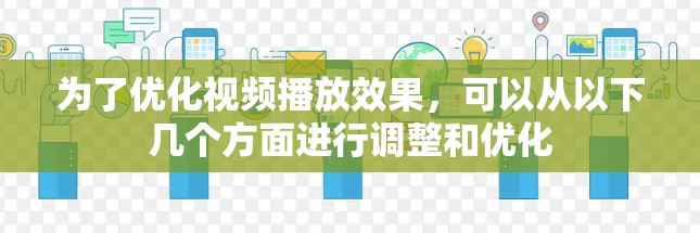 为了优化视频播放效果，可以从以下几个方面进行调整和优化