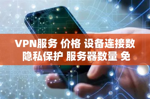 VPN服务 价格 设备连接数 隐私保护 服务器数量 免费试用天数 基础功能 其他功能