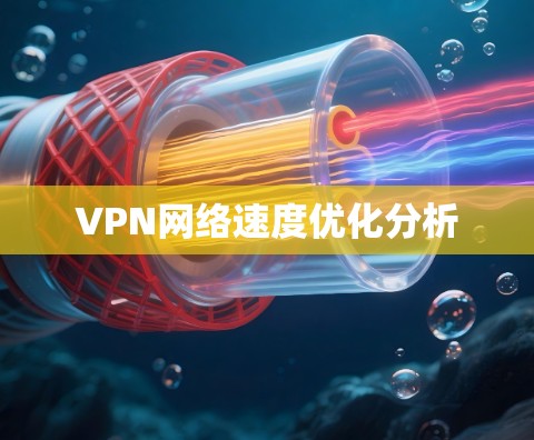 VPN网络速度优化分析 VPN网络速度优化分析