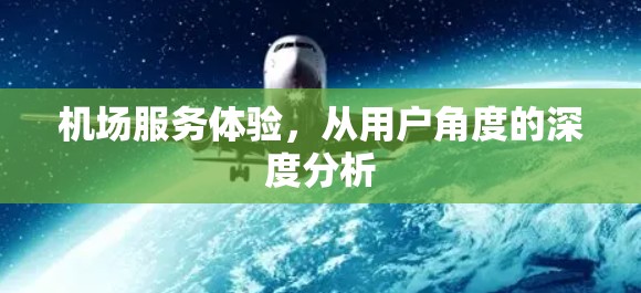 机场服务体验，从用户角度的深度分析
