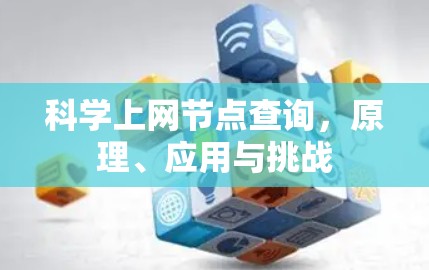科学上网节点查询，原理、应用与挑战