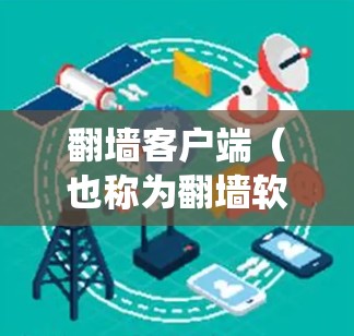 翻墙客户端(也称为翻墙软件、代理工具、VPN客户端等)是帮助用户绕过网络限制、访问受限网站或屏蔽的内容的工具。以下是一些常见的翻墙客户端及其排行榜(根据下载量、口碑、功能等因素) 翻墙客户端(也称为翻墙软件、代理工具、VPN客户端等)是帮助用户绕过网络限制、访问受限网站或屏蔽的内容的工具。以下是一些常见的翻墙客户端及其排行榜(根据下载量、口碑、功能等因素)