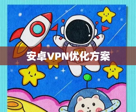安卓VPN优化方案