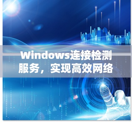 Windows连接检测服务，实现高效网络管理