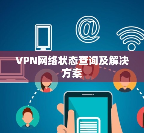 VPN网络状态查询及解决方案