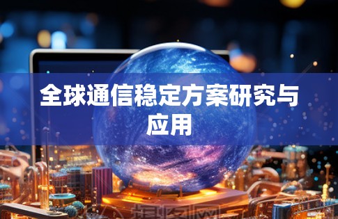 全球通信稳定方案研究与应用
