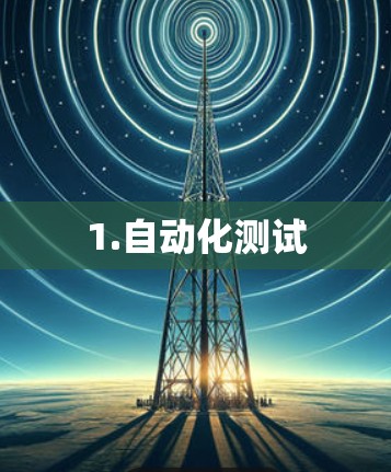 1.自动化测试