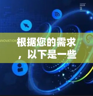 根据您的需求，以下是一些可能的iPhone代理连接软件建议