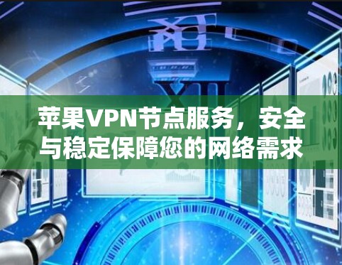 苹果VPN节点服务，安全与稳定保障您的网络需求