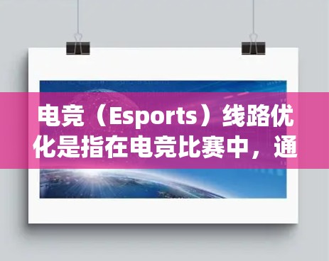 电竞（Esports）线路优化是指在电竞比赛中，通过对网络传输线路进行优化，以保证数据传输的稳定性、延迟低、带宽充足等性能，从而提升比赛的画面流畅度和竞争体验。以下是一些常见的电竞线路优化方案和建议