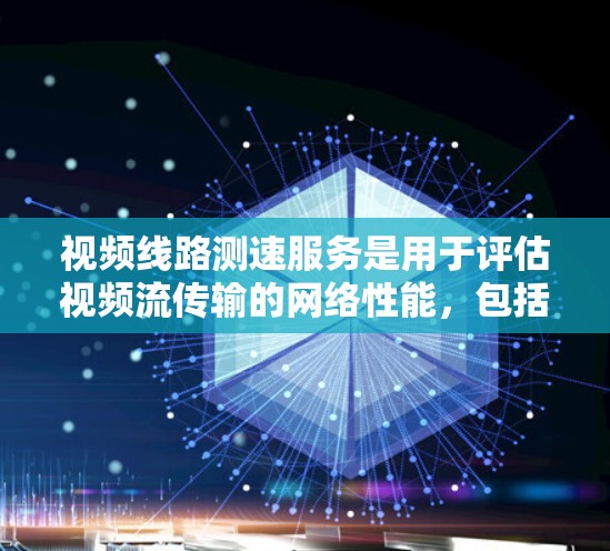 视频线路测速服务是用于评估视频流传输的网络性能,包括带宽、延迟、丢包率等关键指标的测量和分析。这种服务通常用于确保视频流的高质量传输,特别是在网络环境复杂或带宽受限的情况下 视频线路测速服务是用于评估视频流传输的网络性能,包括带宽、延迟、丢包率等关键指标的测量和分析。这种服务通常用于确保视频流的高质量传输,特别是在网络环境复杂或带宽受限的情况下