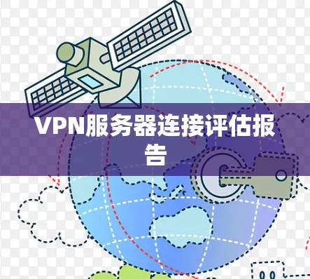 VPN服务器连接评估报告