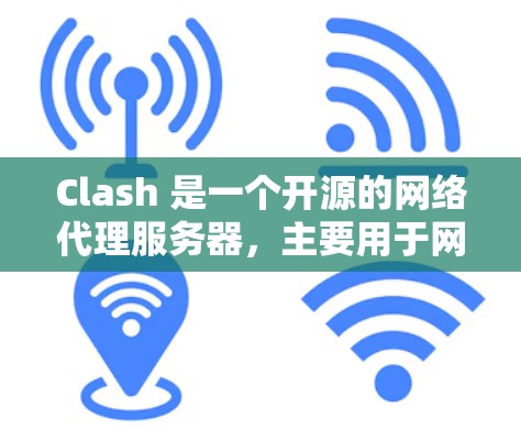 Clash 是一个开源的网络代理服务器，主要用于网络流量的管理，包括路由、负载均衡、限流等功能。如果你需要对 Clash 的性能进行测试，可以通过以下方法来评估其性能表现
