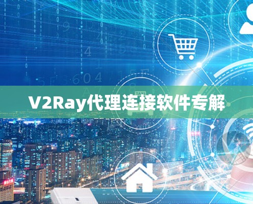V2Ray代理连接软件专解