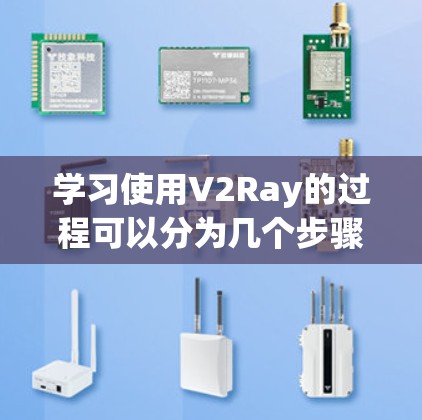 学习使用V2Ray的过程可以分为几个步骤，每个步骤都需要仔细理解和实践。以下是一个清晰的教程指南