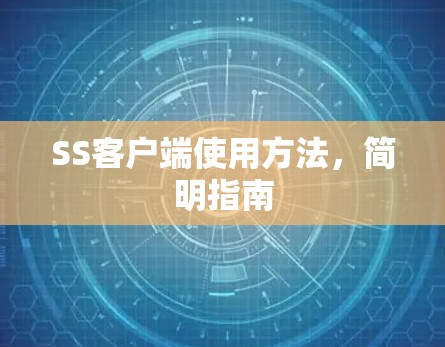 SS客户端使用方法，简明指南
