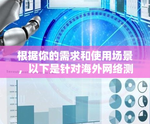 根据你的需求和使用场景，以下是针对海外网络测速工具的推荐