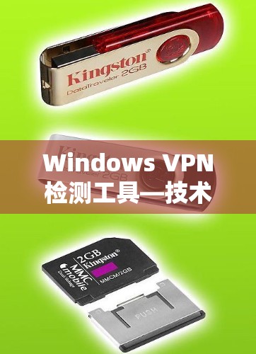 Windows VPN检测工具—技术解析