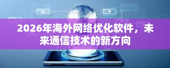 2026年海外网络优化软件，未来通信技术的新方向
