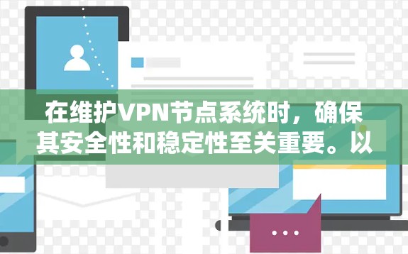 在维护VPN节点系统时，确保其安全性和稳定性至关重要。以下是更新流程的详细步骤