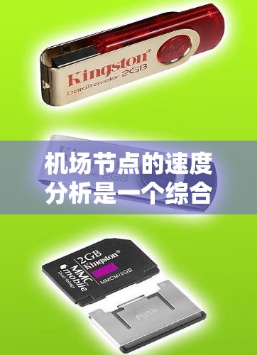 机场节点的速度分析是一个综合性的工程问题,涉及技术、管理和安全等多个方面。以下是对机场节点速度分析的详细总结 机场节点的速度分析是一个综合性的工程问题,涉及技术、管理和安全等多个方面。以下是对机场节点速度分析的详细总结