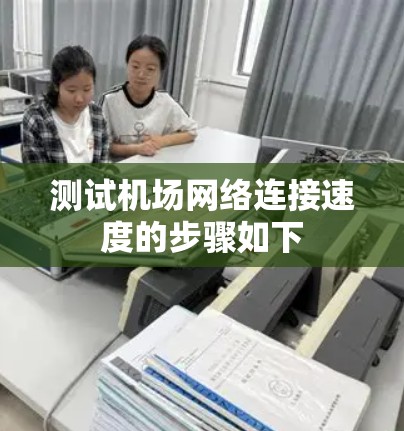 测试机场网络连接速度的步骤如下 测试机场网络连接速度的步骤如下