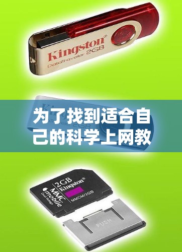为了找到适合自己的科学上网教程平台,以下是根据你的需求整理的建议 为了找到适合自己的科学上网教程平台,以下是根据你的需求整理的建议