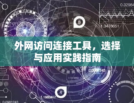 外网访问连接工具，选择与应用实践指南